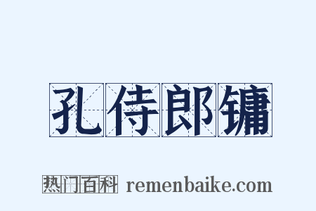 孔侍郎镛是什么意思的图片